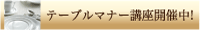 �e�[�u���}�i�[�u��