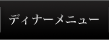 �f�B�i�[���j���[