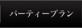 �p�[�e�B�[�v����