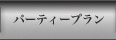 �p�[�e�B�[�v����